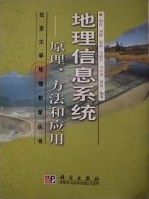 地理信息系统：原理、方法和应用