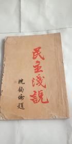 民主浅说（曹伯韩著、发行人李公朴）民国34年出版