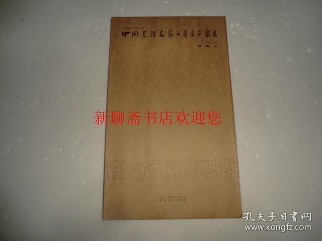 中国书坛名家手卷系列丛书：第2函  曾翔卷  书法作品 折页长卷  AB13621.13633