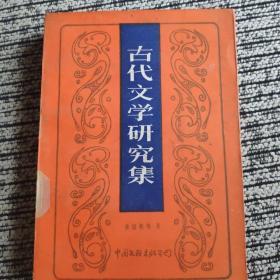 古代文学研究集