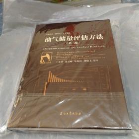 石油学会（加拿大）1号专论：油气储量评估方法（第2版）包邮