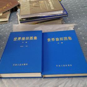 世界油田图集（上下册）精装本包邮