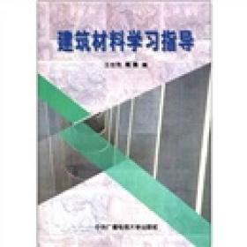 建筑材料学习指导 王世芳葛勇 中央广播电视大学出版社 97873