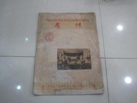 中国人民解放军苏北军区第二届英模功臣代表会议会刊1951年