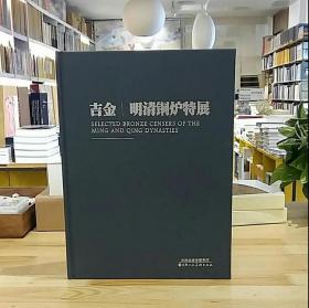 吉金 明清铜炉特展