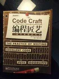 编程匠艺：编写卓越的代码