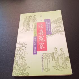 明清小说十部系列，欢喜冤家，于天池主编，1993年，一版一印，北京师范大学出版社