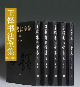 王铎书法全集（6–10卷）