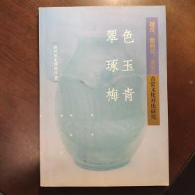 翠色、琢玉、梅青：越窑、耀州窑、龙泉窑青瓷文化对比研究