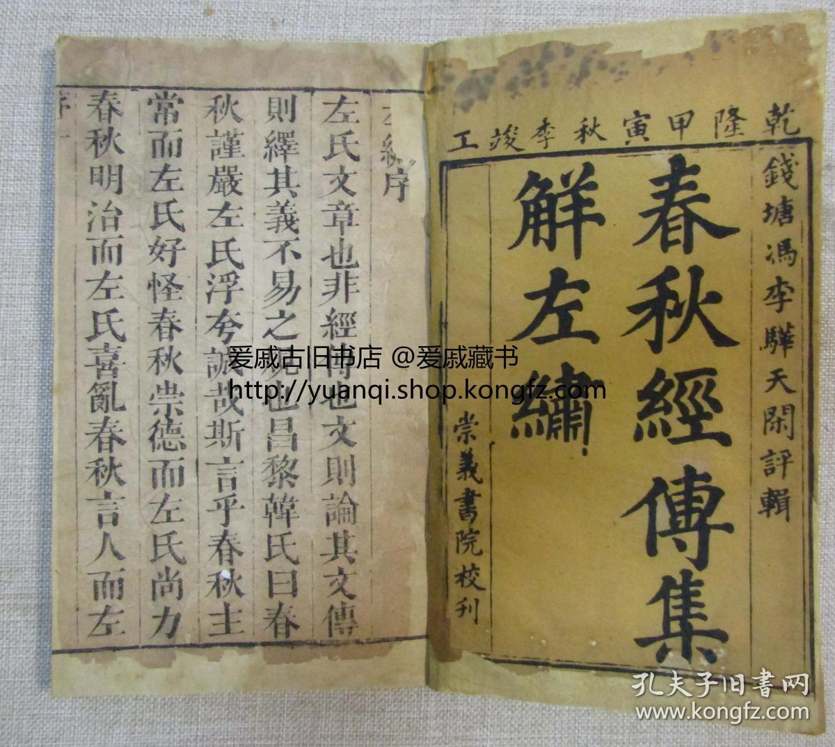 《春秋经传集解左绣》钱塘冯李骅天闲评辑  乾隆甲寅（1794年）秋季崇义书院校刊 存前函一至十五卷八册25.9X15.9