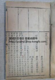 《春秋经传集解左绣》钱塘冯李骅天闲评辑  乾隆甲寅（1794年）秋季崇义书院校刊 存前函一至十五卷八册25.9X15.9