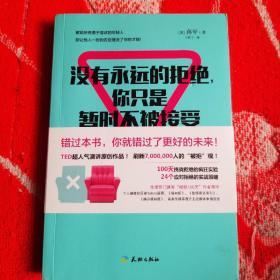 没有永远的拒绝，你只是暂时不被接受