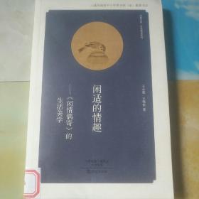 华夏文库 经典解读系列 闲适的情趣——《闲情偶寄》的生活美学