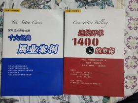 《保客》书籍两册合售：国外顶尖寿险大师：十大经典展业案例 、连续开单1400天的秘密