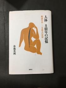 日文原版 人体5亿年の记忆 精装