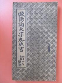 民国：欧阳询大字九成宫【品佳 30多面厚册每一页都有实拍图】