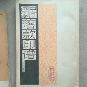 中国画家落款印谱