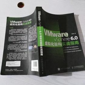 VMware vSphere 6.0虚拟化架构实战指南