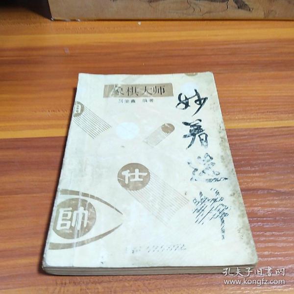 象棋大师妙着选粹