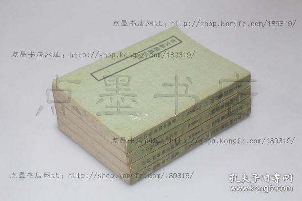 私藏好品《古文辞类纂评注》 全四册 （清）姚鼎 辑 王文濡 校评