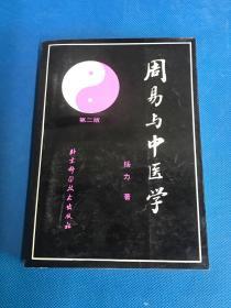 《周易与中医学》