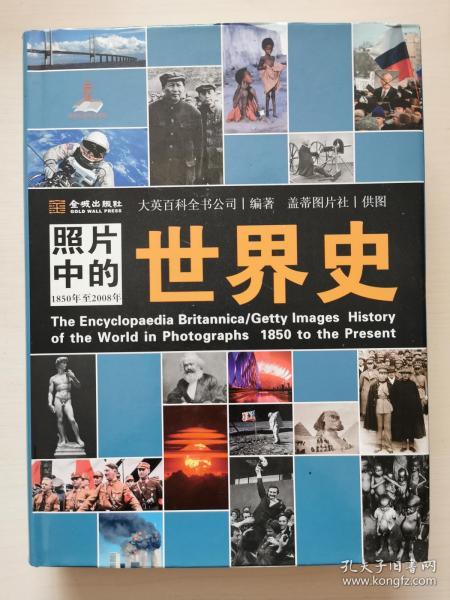 照片中的世界史：（全彩精装；大英百科全书图册版；摄影术发明以来人类一个半世纪的世界史，史诗般的视觉之旅；2000幅珍贵历史照片，6000个历史词条解释