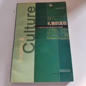 礼物的流动：一个中国村庄中的互惠原则与社会网络