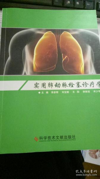 实用肺动脉栓塞诊疗学