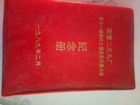 1989年国营二三九厂第十一届职代会暨会员代表大会纪念册