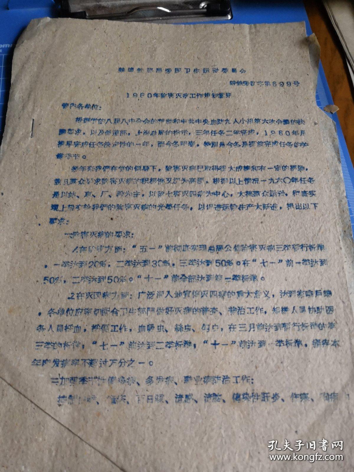 《蚌埠铁路局爱国卫生运动委员会 1960年除害灭病工作规划意见》16开油印