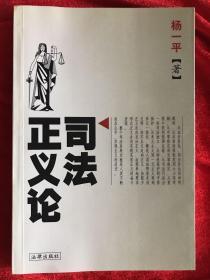 司法正义论