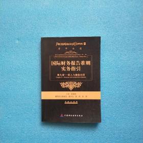 国际财务报告准则实务指引：第九章收入和建造合同