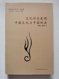 文化形态史观·中国文化与中国的兵：民国学术丛刊