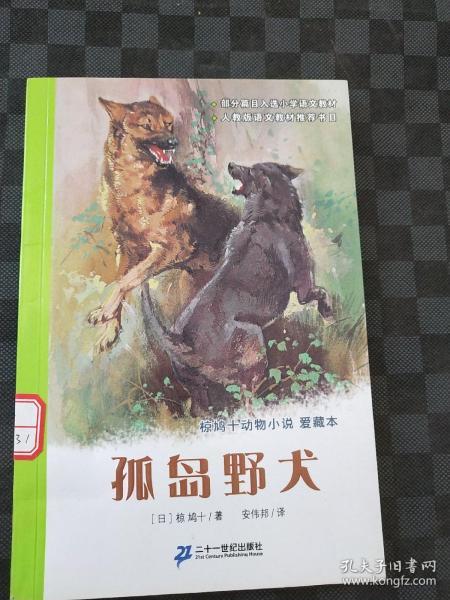 孤岛野犬：椋鸠十动物小说-爱藏本