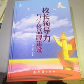 校长领导力与学校品牌建设