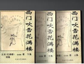 西门吹雪花满楼（上中下3全）