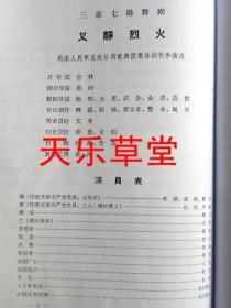 越南人民军总政治局歌舞团访华演出（三幕七场舞剧）《义静烈火》1964年【影印件.不退货】