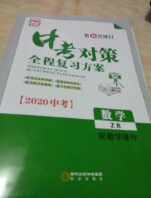 2023中考对策数学
本店现在出售的是2023版中考对策，2020版不再出售！大家看好再拍！