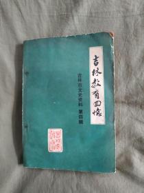 吉林教育回忆~吉林市文史资料~第四辑：【1985年封面题字金意庵刘廼中，插页金日成马骏，内容涵盖：伪满吉林高师，吉林省最早的中学，省立女子示范学校始末纪要，伪满建国大学等等等】平装大32开1985年一版一印