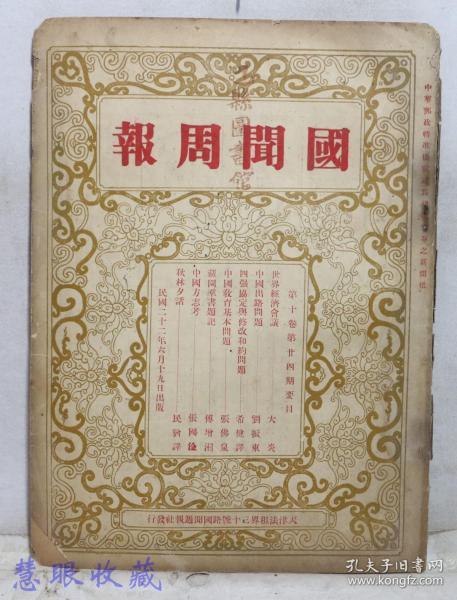 记录我军抗战 国联调查日本侵华时事抗战书籍：民国22年《国闻周报》一本  第10卷第24期  莫斯科的五一节、柏林的五一、召开世界经济会议 主要国家代表宋子文、中国出路问题、四强协定与修改和约问题、中国教育基本问题、藏园群书题记、中国方志考、秋林夕话