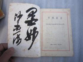 09，1982书本，沙孟海签名本：浙江青年增刊：：《青年钢笔字书法比赛获奖作者作品选粹：书林新苗》（内有诸乐三，王个移，叶圣陶、江丰、沙孟海、廖沫沙、华君武精美题词、篆刻30余幅、18位名人签名如叶圣陶、姜昆、赵忠祥、刘晓庆等）