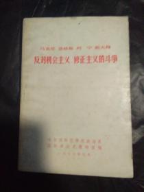 马克思.恩格斯.列宁.斯大林 反对机会主义.修正主义的斗争