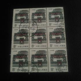 北京民居信销九联邮票