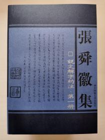 说文解字约注 1-4册