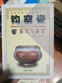 钧窑瓷鉴定与鉴赏