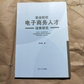 职业院校电子商务人才培养研究