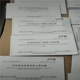 新版JTS/T275-3—2019内河航运设备安装工程定额