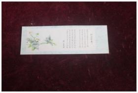 1962年郭沫若先生诗“打破碗花花"书卡一枚