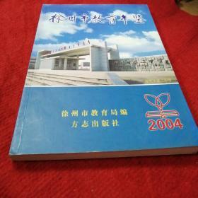 徐州市教育年鉴.2004