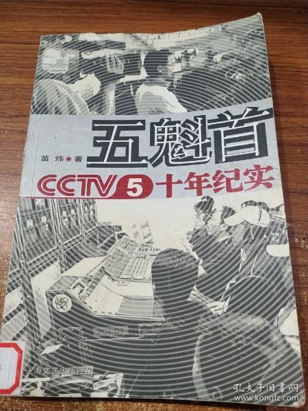 五魁首：CCTV5十年纪实